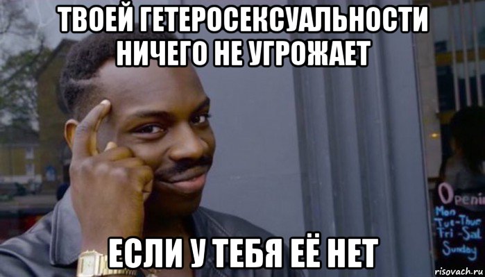 твоей гетеросексуальности ничего не угрожает если у тебя её нет, Мем Не делай не будет