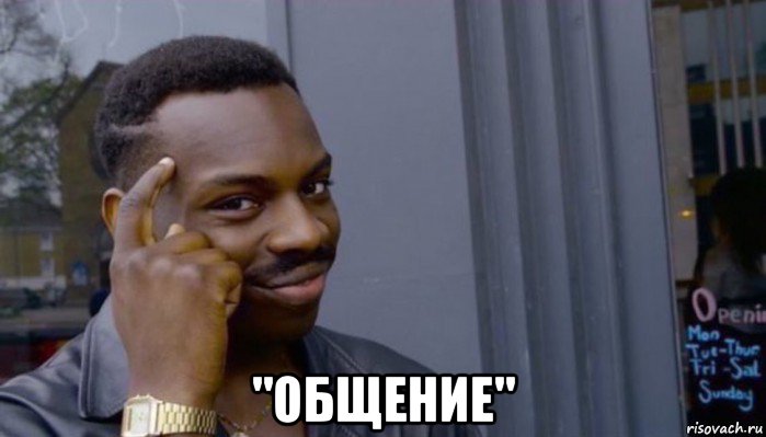  "общение", Мем Не делай не будет