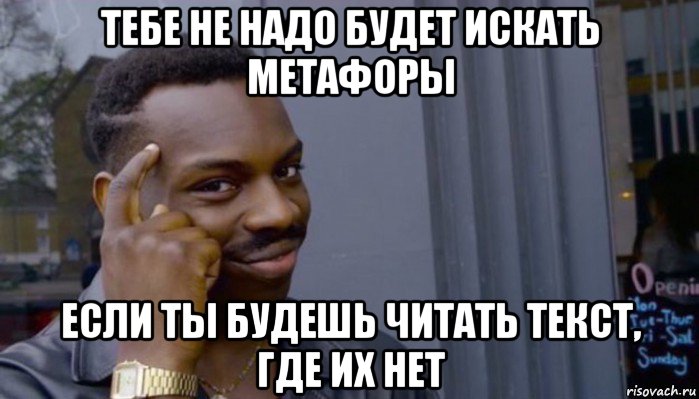 тебе не надо будет искать метафоры если ты будешь читать текст, где их нет, Мем Не делай не будет