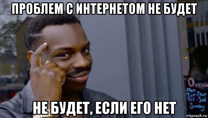 проблем с интернетом не будет не будет, если его нет, Мем Не делай не будет