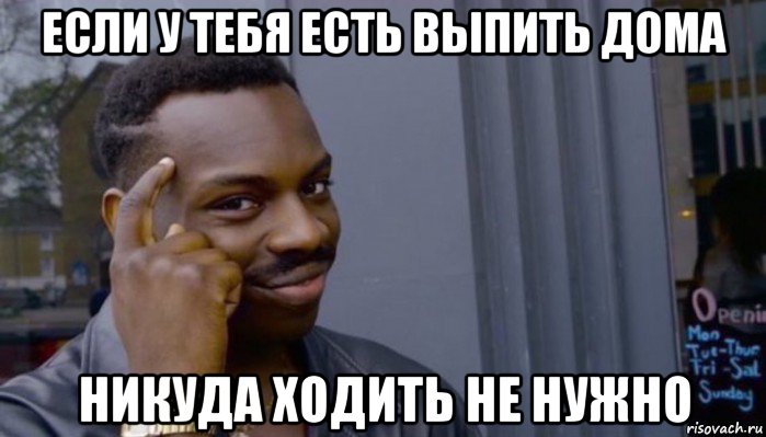 если у тебя есть выпить дома никуда ходить не нужно, Мем Не делай не будет