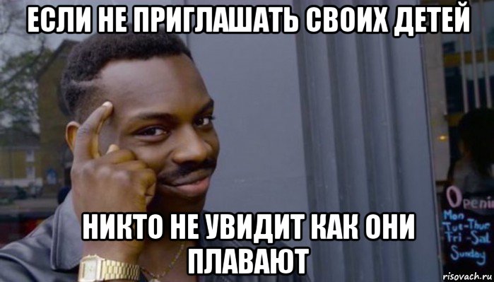 если не приглашать своих детей никто не увидит как они плавают, Мем Не делай не будет