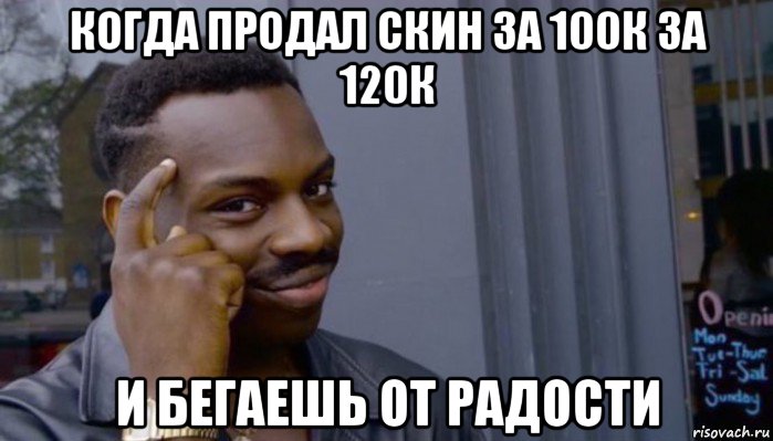 когда продал скин за 100к за 120к и бегаешь от радости, Мем Не делай не будет