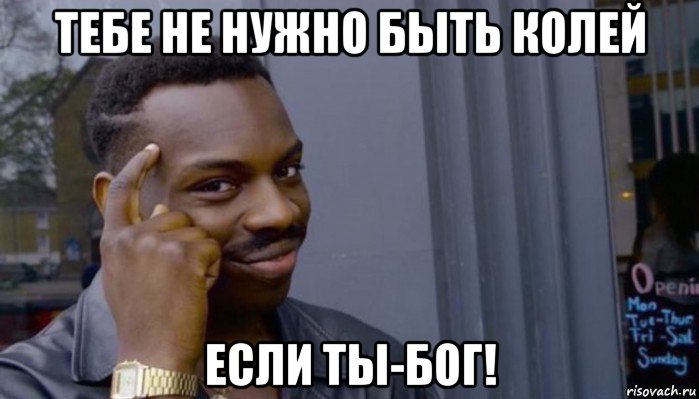 тебе не нужно быть колей если ты-бог!, Мем Не делай не будет