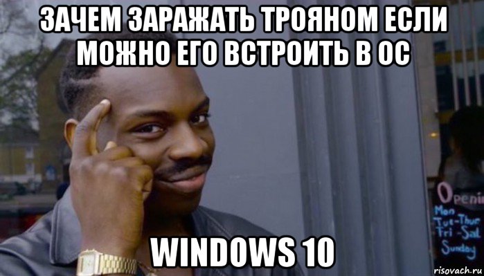 зачем заражать трояном если можно его встроить в ос windows 10, Мем Не делай не будет