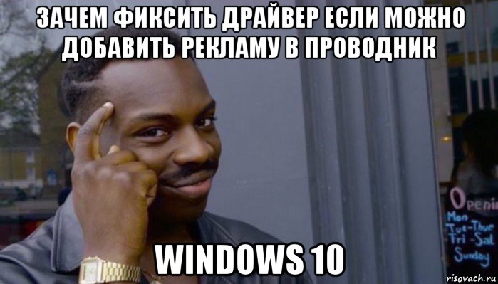 зачем фиксить драйвер если можно добавить рекламу в проводник windows 10, Мем Не делай не будет