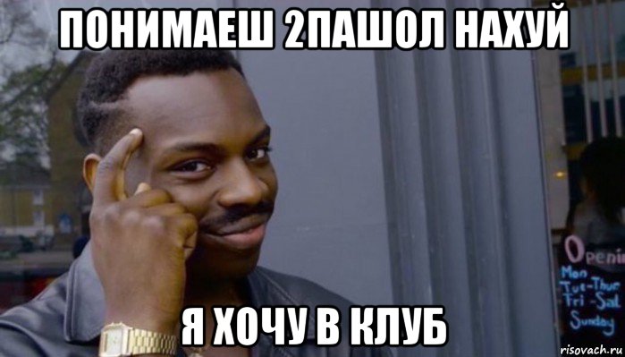 понимаеш 2пашол нахуй я хочу в клуб, Мем Не делай не будет