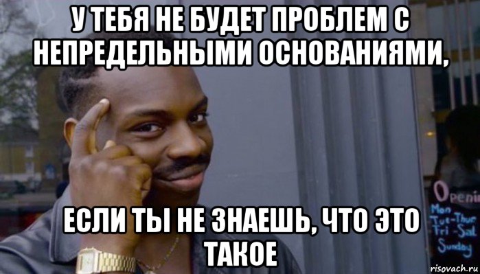 у тебя не будет проблем с непредельными основаниями, если ты не знаешь, что это такое, Мем Не делай не будет