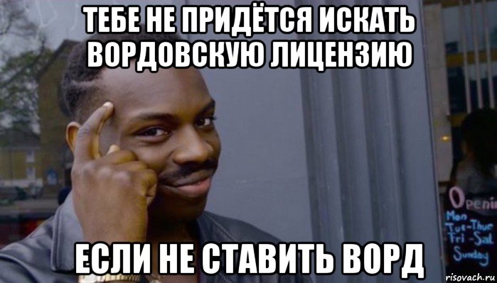 тебе не придётся искать вордовскую лицензию если не ставить ворд, Мем Не делай не будет