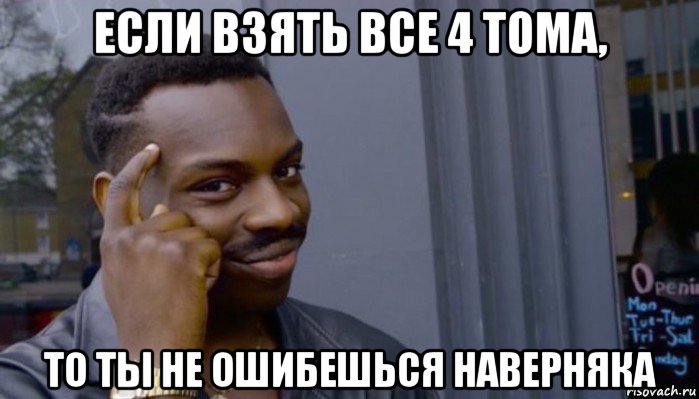 если взять все 4 тома, то ты не ошибешься наверняка, Мем Не делай не будет