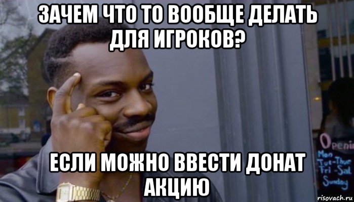 зачем что то вообще делать для игроков? если можно ввести донат акцию, Мем Не делай не будет