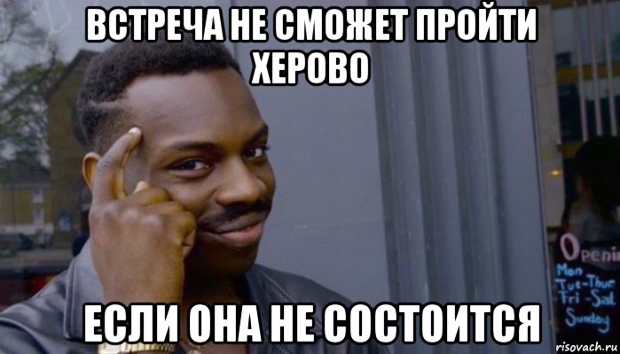 встреча не сможет пройти херово если она не состоится, Мем Не делай не будет