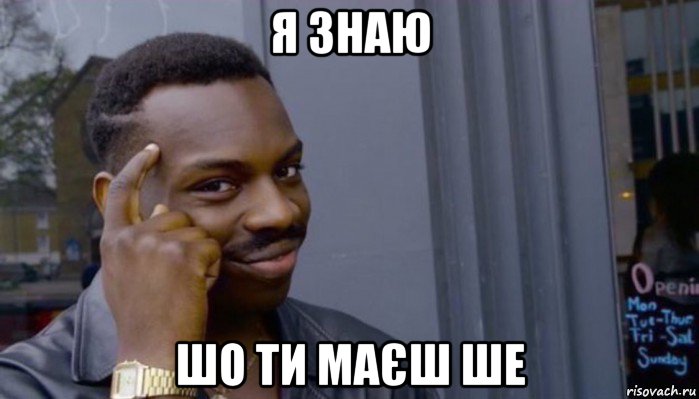 я знаю шо ти маєш ше, Мем Не делай не будет