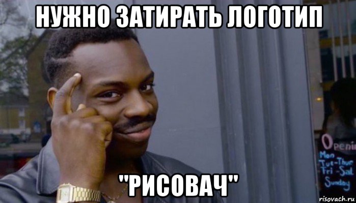 нужно затирать логотип "рисовач", Мем Не делай не будет