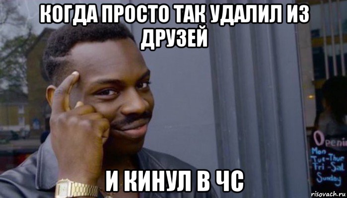 когда просто так удалил из друзей и кинул в чс, Мем Не делай не будет