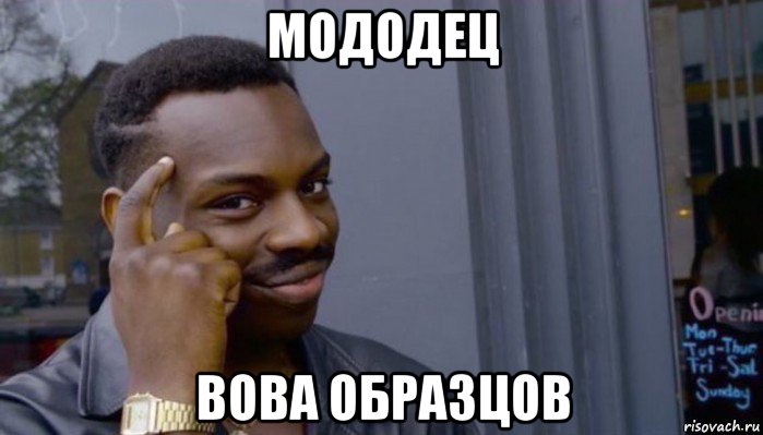 мододец вова образцов, Мем Не делай не будет