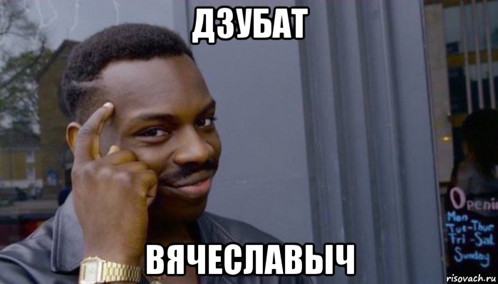 дзубат вячеславыч, Мем Не делай не будет