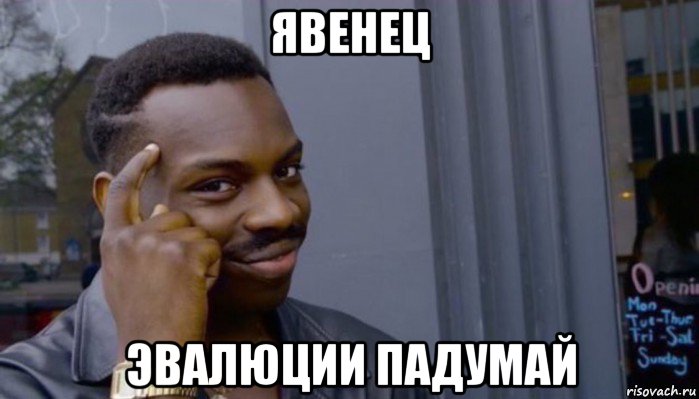 явенец эвалюции падумай, Мем Не делай не будет