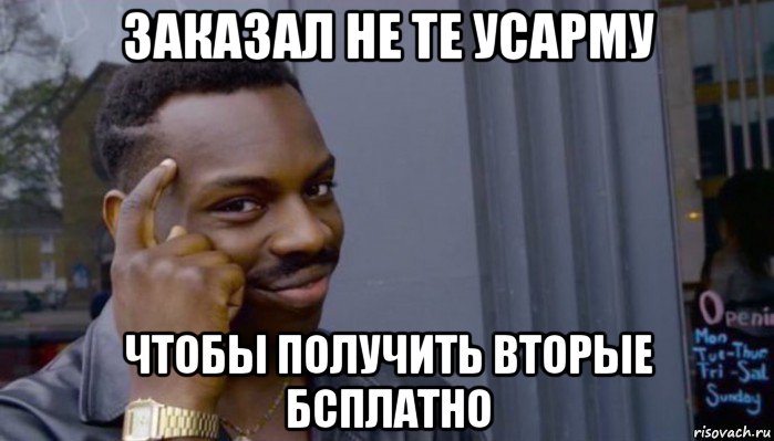 заказал не те усарму чтобы получить вторые бсплатно, Мем Не делай не будет