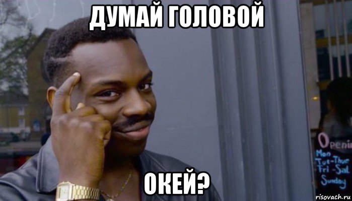 думай головой окей?, Мем Не делай не будет