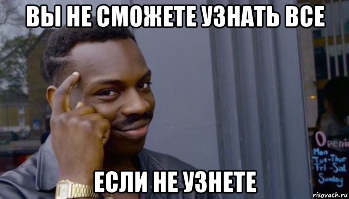 вы не сможете узнать все если не узнете, Мем Не делай не будет