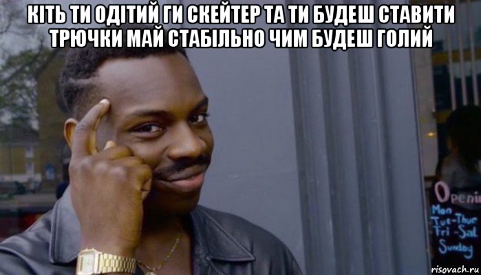 кіть ти одітий ги скейтер та ти будеш ставити трючки май стабільно чим будеш голий , Мем Не делай не будет