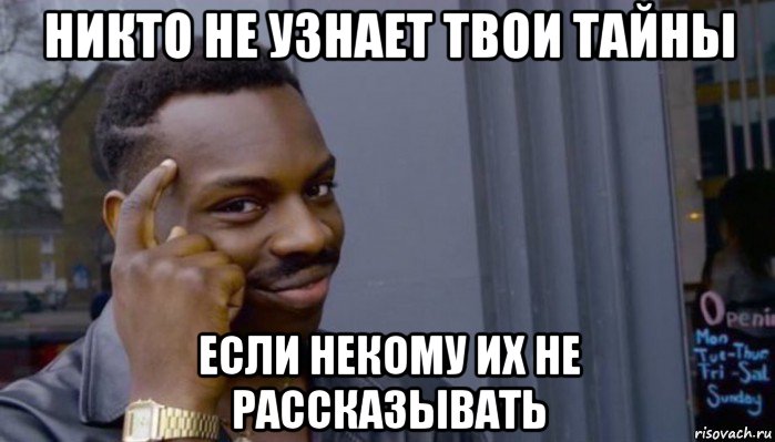 никто не узнает твои тайны если некому их не рассказывать, Мем Не делай не будет