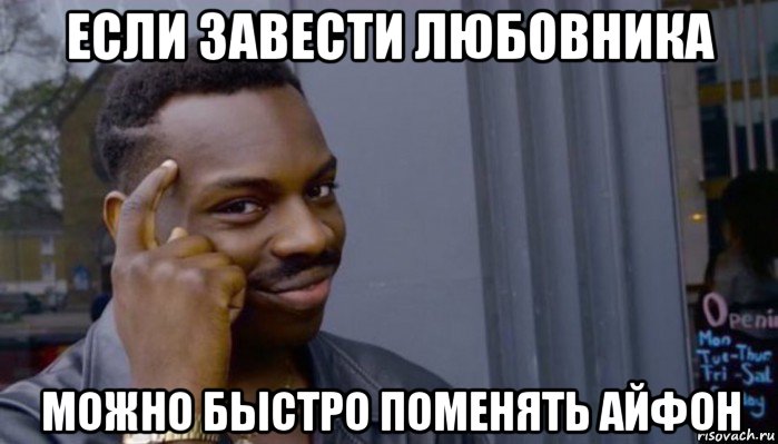 если завести любовника можно быстро поменять айфон, Мем Не делай не будет