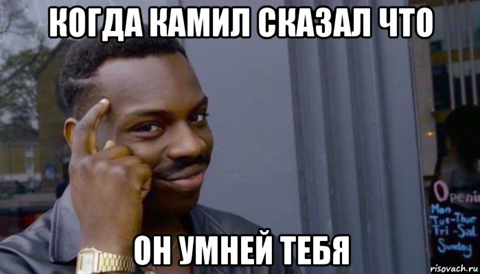 когда камил сказал что он умней тебя, Мем Не делай не будет