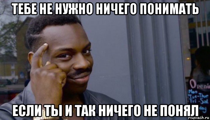 тебе не нужно ничего понимать если ты и так ничего не понял, Мем Не делай не будет