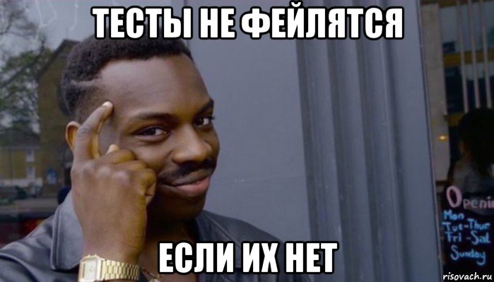 тесты не фейлятся если их нет, Мем Не делай не будет