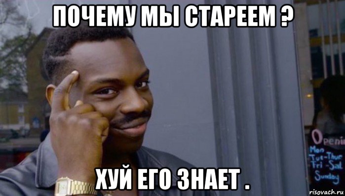 почему мы стареем ? хуй его знает ., Мем Не делай не будет