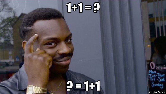 1+1 = ? ? = 1+1, Мем Не делай не будет