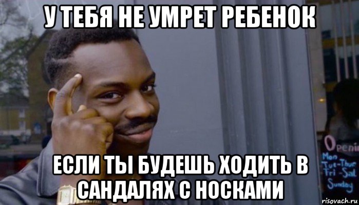 у тебя не умрет ребенок если ты будешь ходить в сандалях с носками, Мем Не делай не будет