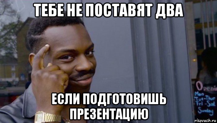 тебе не поставят два если подготовишь презентацию, Мем Не делай не будет