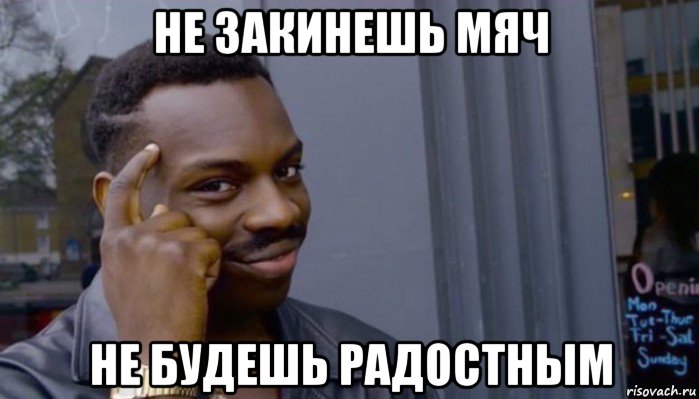 не закинешь мяч не будешь радостным, Мем Не делай не будет