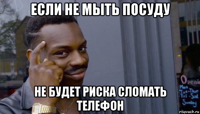 если не мыть посуду не будет риска сломать телефон, Мем Не делай не будет