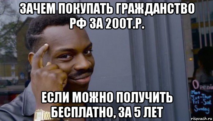 зачем покупать гражданство рф за 200т.р. если можно получить бесплатно, за 5 лет, Мем Не делай не будет