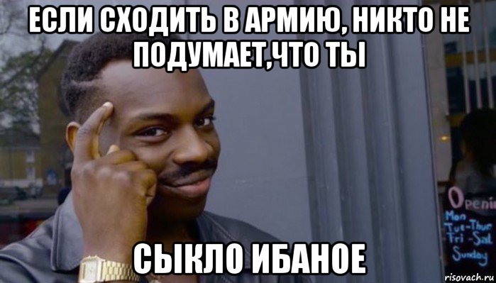 если сходить в армию, никто не подумает,что ты сыкло ибаное, Мем Не делай не будет