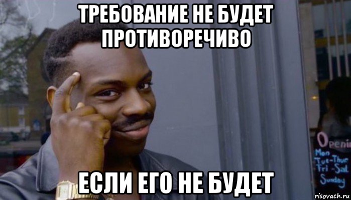 требование не будет противоречиво если его не будет, Мем Не делай не будет