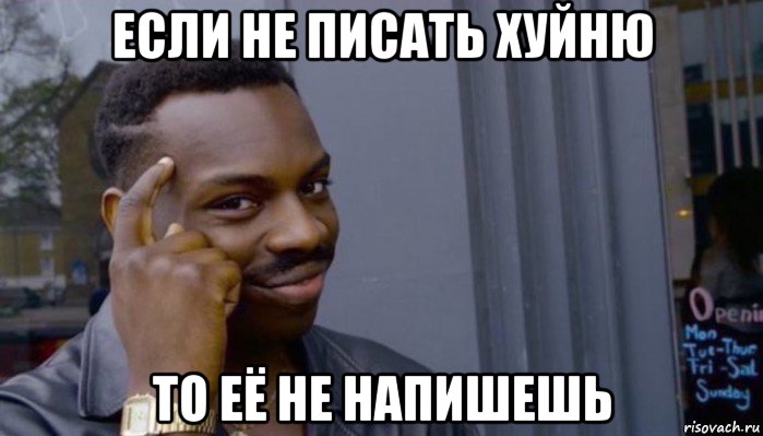 если не писать хуйню то её не напишешь, Мем Не делай не будет