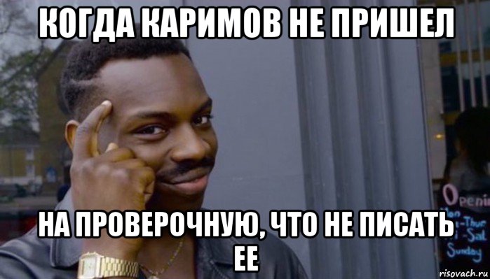 когда каримов не пришел на проверочную, что не писать ее, Мем Не делай не будет