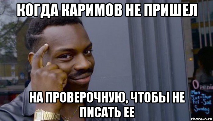 когда каримов не пришел на проверочную, чтобы не писать ее, Мем Не делай не будет