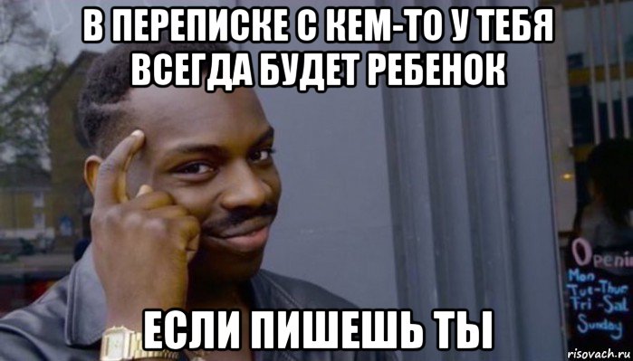 в переписке с кем-то у тебя всегда будет ребенок если пишешь ты, Мем Не делай не будет