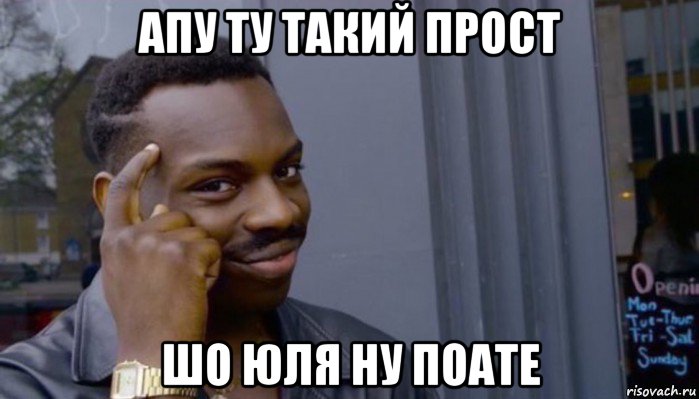 апу ту такий прост шо юля ну поате, Мем Не делай не будет