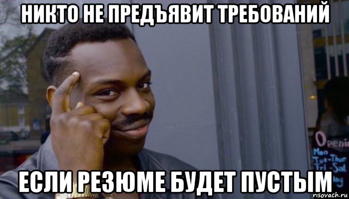 никто не предъявит требований если резюме будет пустым, Мем Не делай не будет