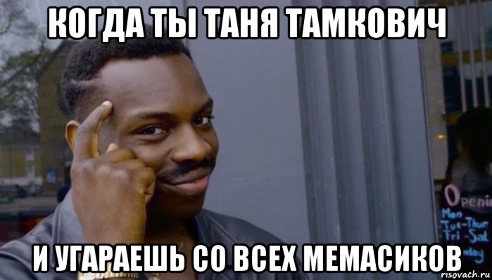 когда ты таня тамкович и угараешь со всех мемасиков, Мем Не делай не будет