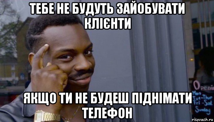 тебе не будуть зайобувати клієнти якщо ти не будеш піднімати телефон, Мем Не делай не будет