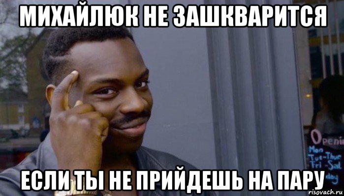 михайлюк не зашкварится если ты не прийдешь на пару, Мем Не делай не будет