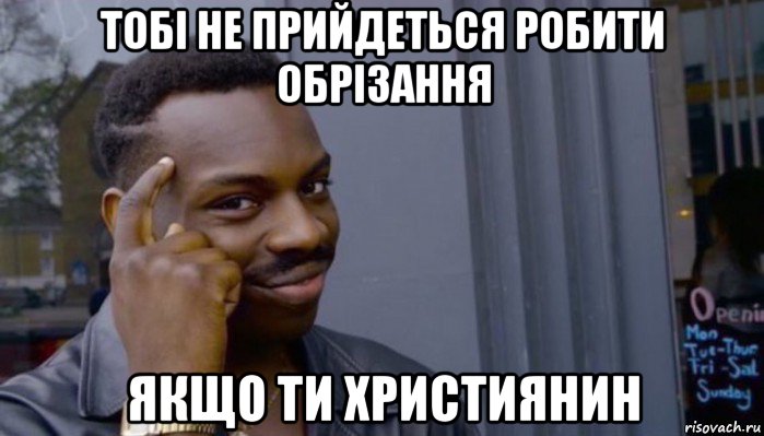 тобі не прийдеться робити обрізання якщо ти християнин, Мем Не делай не будет